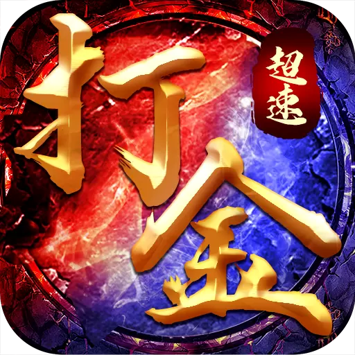 超速打金传奇手游