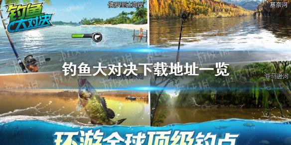 钓鱼大对决话题合集