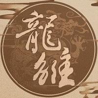 龙雏男宠版清软破解