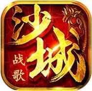 沙城战歌