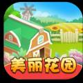 美丽花园破解版
