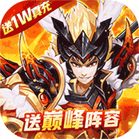 少年名将送巅峰阵容