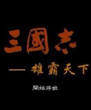 三国志雄霸天下汉化版