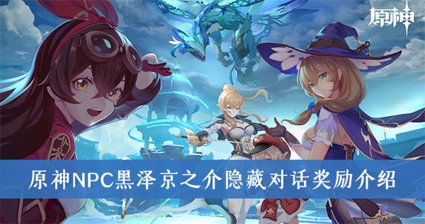 原神NPC黑泽京之介隐藏对话奖励是什么？