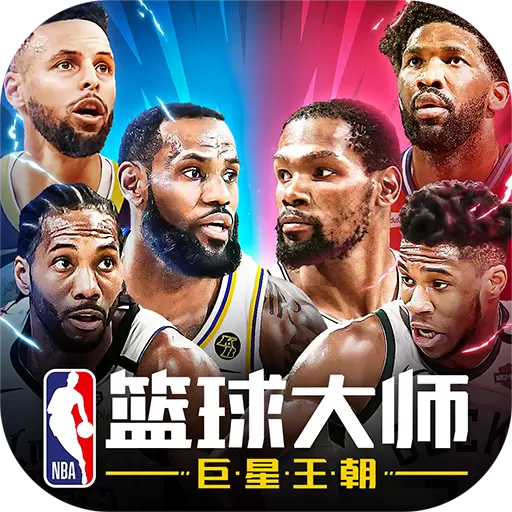 NBA篮球大师免费版