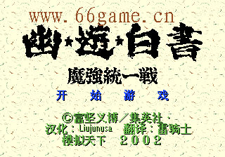 幽游白书中文版