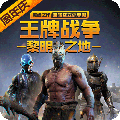 王牌战争文明重启