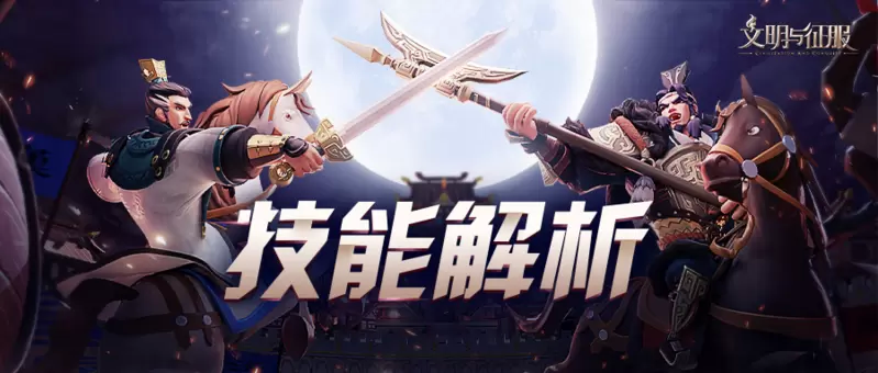 《文明与征服》技能解析 封狼居胥强大的单体物理伤害控制技能