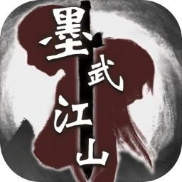 墨武江山破解版