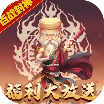 百战封神无限金币版