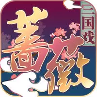 三国戏蔷薇传破解版