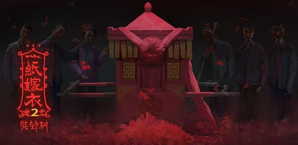 纸嫁衣2奘铃村第二章通关攻略大全 第二章阴缘通关流程图文攻略