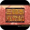三国志英杰传安卓版