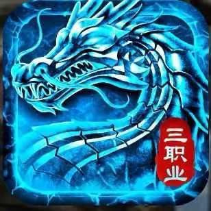 火龙三职业盟重英雄