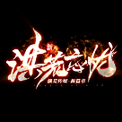 洪荒忘忧传奇打米版