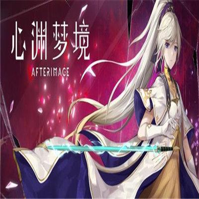 心渊梦境免费版