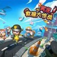 实况救援大作战免费版