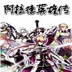 阿拉德英雄传红包版