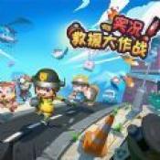 实况救援大作战手游