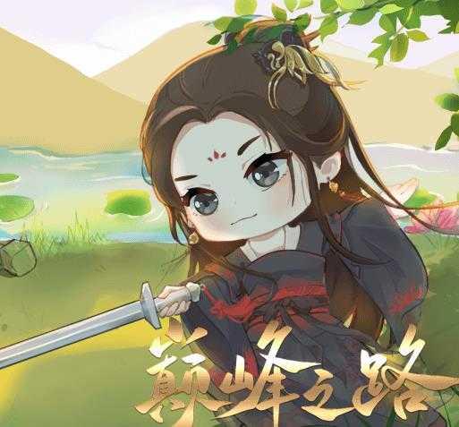 巅峰之路橙光破解版