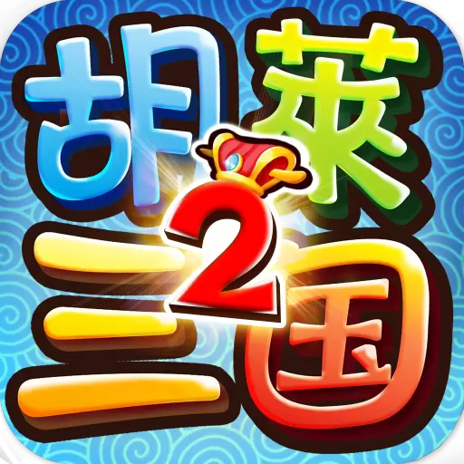 胡莱三国2小y版