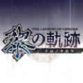 英雄传说黎之轨迹绿色破解版