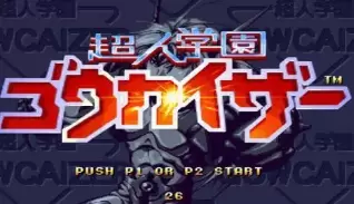 超人学园钢帝王中文版