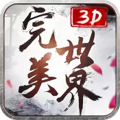 完美世界3D九游版