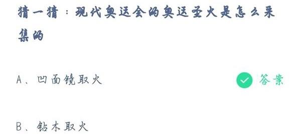 蚂蚁庄园8月3日答案猜一猜现代奥运会的奥运圣火是怎么采集的?