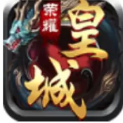 荣耀皇城传奇单机版免费版