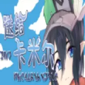 送给卡米尔完整版手游