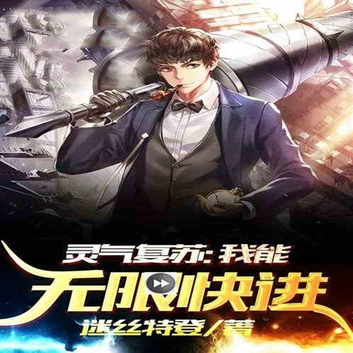 灵气复苏我能无限快进