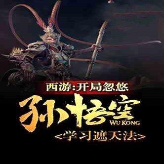 开局忽悠猴子学习遮天法游戏