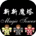 新新魔塔