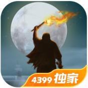 篝火2未知的海岸正式版免费版