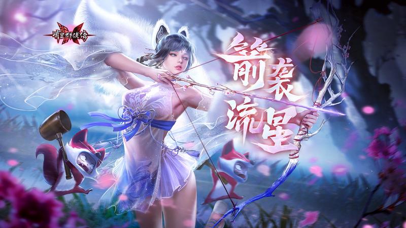 箭袭流星！《流星群侠传》三周年版本开启 弓箭武器上线