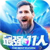 最强11人正式版游戏