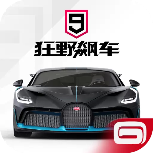 狂野飙车9车辆全解锁版