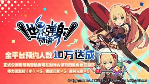 《世界弹射物语》全平台预约人数10W达成！冒险组队享全员福利