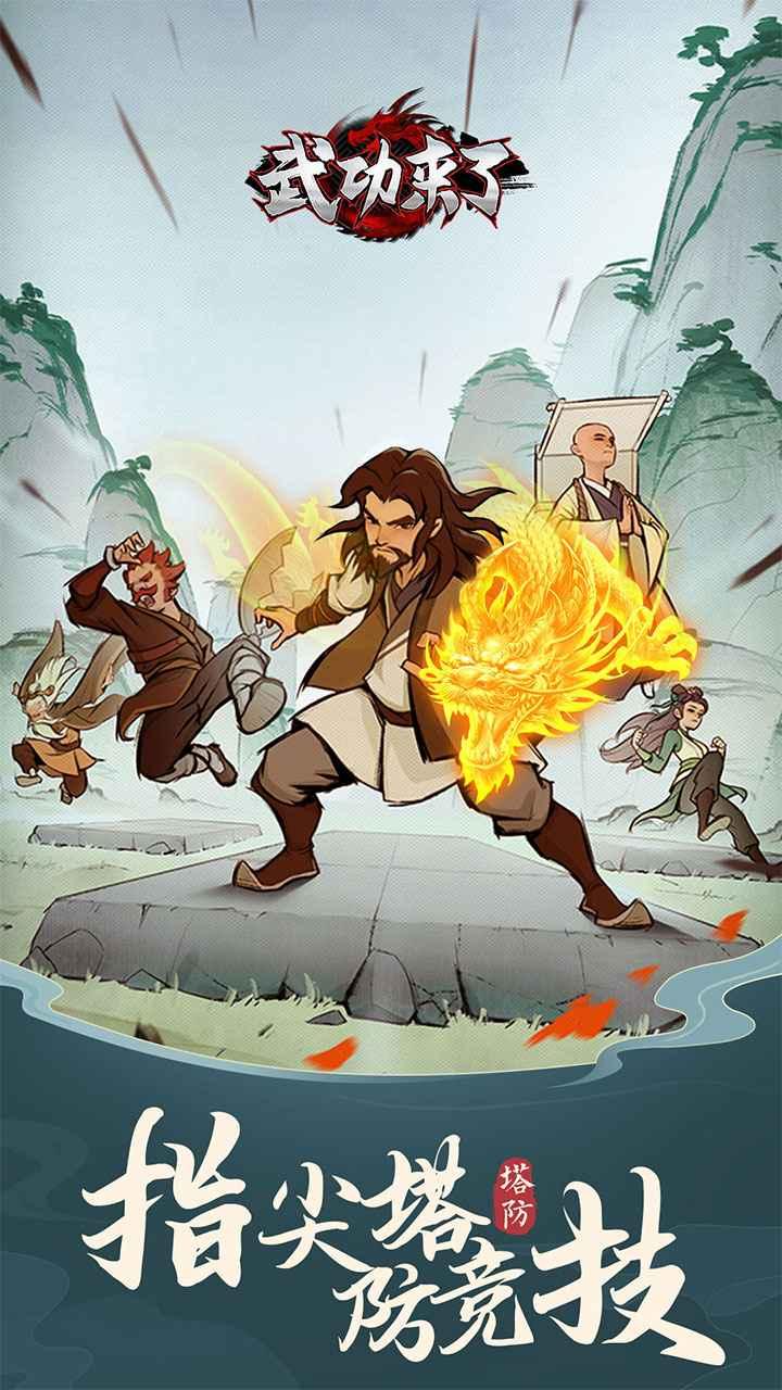 武功来了图2