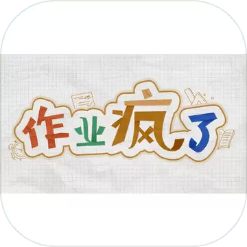 作业疯了免费版