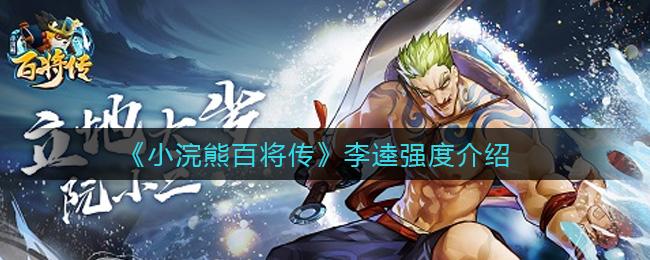 小浣熊百将传李逵怎么样？李逵强度解析