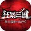 狂暴三国