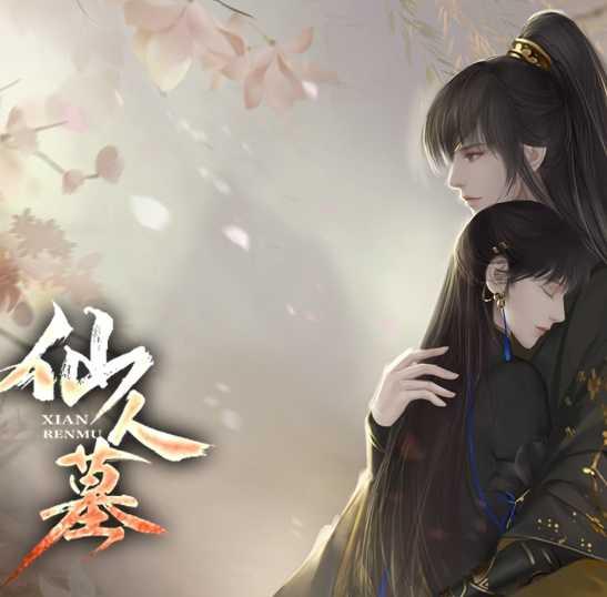 仙人墓最新修改版金手指