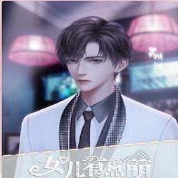 女儿有点萌修改版