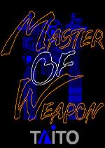 魔幻兵器(Master of Weapon)街机版