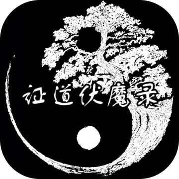 证道伏魔录修改版