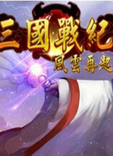 三国战纪风云再起中文版