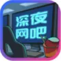 深夜网吧安卓版
