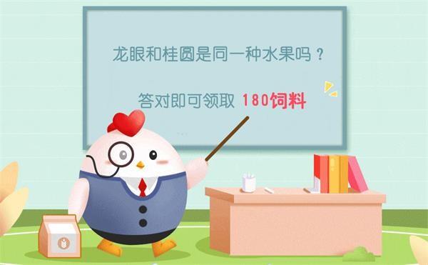 蚂蚁庄园8月9日答案龙眼和桂圆是同一种水果吗？